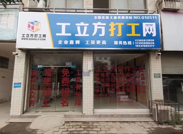 工立方網太康縣就業服務站